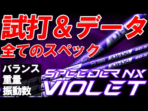 【新企画】フルスペック試打！フルスペックデータ公開！NX VIOLETの試打とフルスペックを同時に大公開！全スペックのデータも試打も一緒に見れる！NXバイオレット SPEEDER NX VIOLET