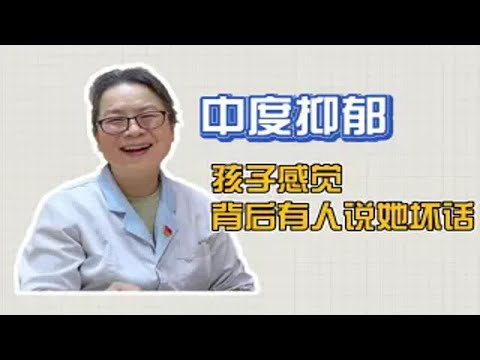 孩子感觉背后有人议论她、说她坏话，快要崩溃了，检查出中度抑郁焦虑！