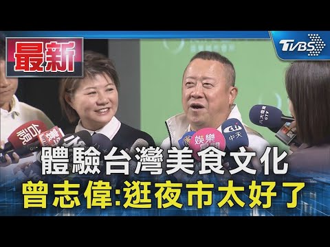 體驗台灣美食文化 曾志偉:逛夜市太好了｜TVBS新聞