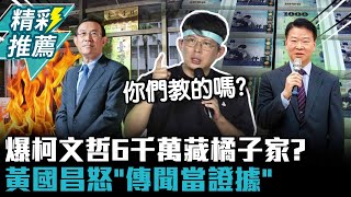 爆柯文哲6000萬藏橘子家？黃國昌怒「傳聞當證據」可見檢察官惡意多深【CNEWS】