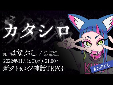 新クトゥルフ神話TRPG『カタシロ』 ／PL：はなぶし