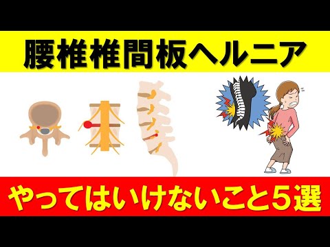 腰椎椎間板ヘルニアやってはいけないこと５選！その対策もご紹介！