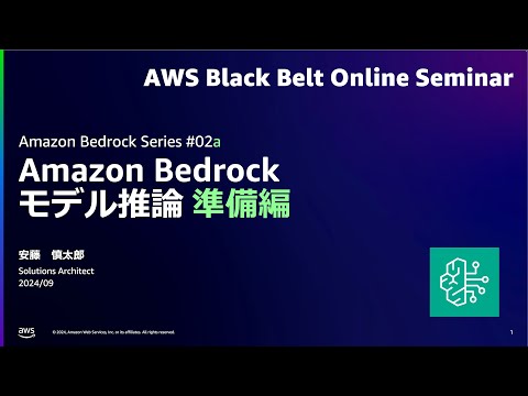 Amazon Bedrock モデル推論 a.準備編 【Amazon Bedrock Series #02a】【AWS Black Belt】