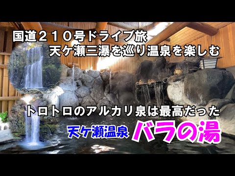 【ひろじぃの気まま旅】国道２１０号ドライブ旅　天ケ瀬三瀑を巡り極上の温泉を楽しむ