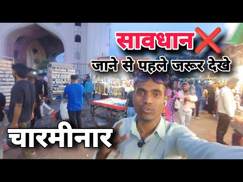 चारमीनार हैदराबाद #charminar #hydrabad #vlog hyderabad tourist guide place telangana