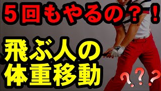 飛ぶ体質の人が無意識にやっている体重移動の回数とは？！