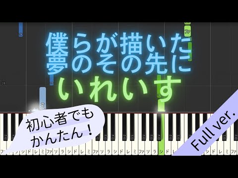 【Full ver.】 【簡単 ピアノ】 僕らが描いた夢のその先に / いれいす 【Piano Tutorial Easy】