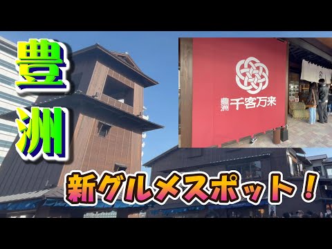 【Toyosu　Senkyakubanrai】new gourmet spot！