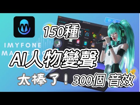 AI變聲器 |  AI克隆聲音 | 即時變聲 | AI變音 | 150種變音 |  300種音效