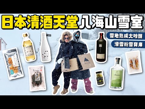 日本清酒天堂🇯🇵隱藏的粉雪滑雪場寶庫！只賣日本當地人的雪地熟成大吟釀！｜八海山雪室｜根本在旅行