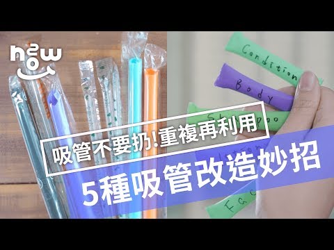 生活小妙招 #6｜吸管竟然能變盥洗包？教你5個實用吸管妙招