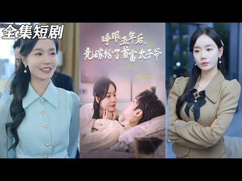 【MULTI SUB】《睁眼五年后竟嫁给了首富太子爷》【短剧合集】#甜宠 #短剧 #都市 #热血 #短剧全集 #重生 #逆袭 #古装 #战斗 #大陆剧 #热门 #热门短剧推荐 #奈奈剧场