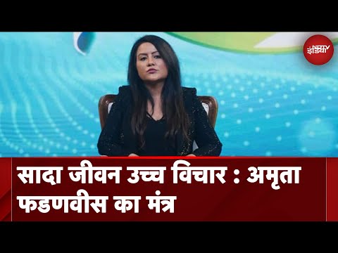 Banega Swasth India | सादा जीवन उच्च विचार : Amruta Fadnavis का मंत्र