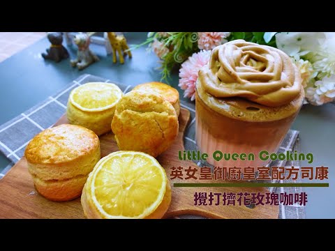 《英女皇最愛茶點》英式司康｜英女皇御廚Darren McGrady的食譜與做法｜ English Tea Scones