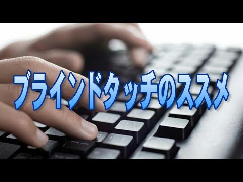 タッチタイピングは覚えるべき！おすすめソフトとサイトを紹介