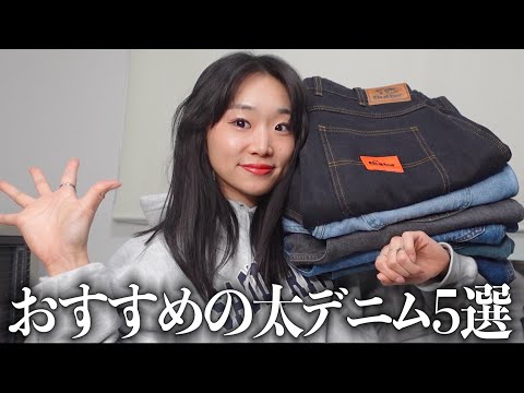 服好き女子が選ぶおすすめの太デニム5選！　【太デニム/スケーター/ストリート/メンズライク/ファッション】