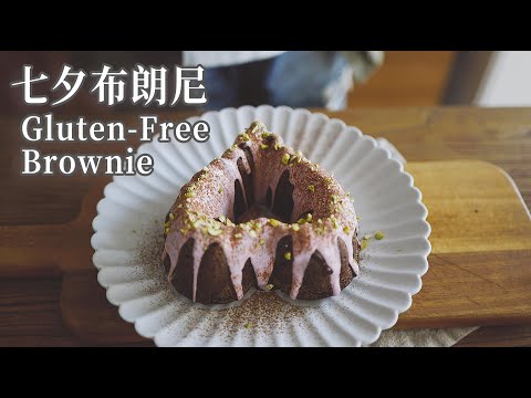 【Vegan】Gluten-Free Brownie for the Significant Other