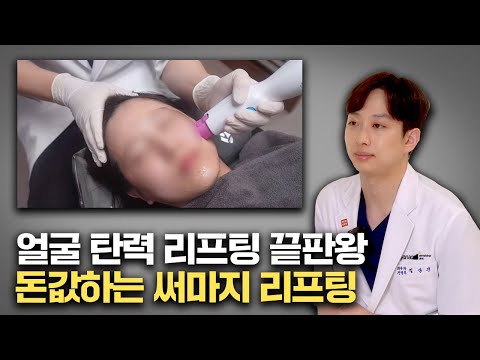 써마지가 1등 리프팅이라 불리는 이유