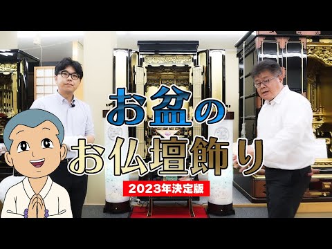 お盆のお仏壇の飾り方【2023年決定版】