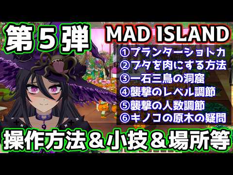 【MAD ISLAND】 初心者用 第５弾 襲撃レベル＆人数調節 一石三鳥の洞窟 基本操作等