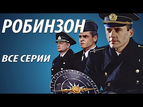 Робинзон - все серии