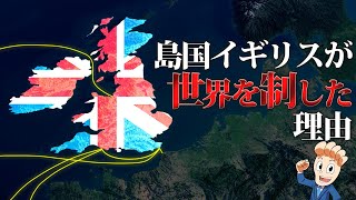 なぜ島国イギリスが世界の覇権を握れたのか？