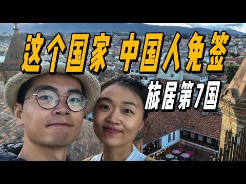 中國夫妻旅居第七國來到了厄瓜多爾！昆卡找房全過程，你會選擇哪一套？ | 游牧夫妻