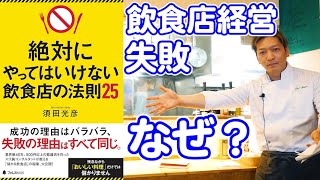 【飲食店経営】お店を潰さない為の方法とは