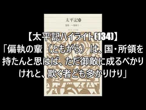 【太平記ハイライト(134)】#諸大名降参し上洛の事「偏執の輩（ともがら）は、国・所領を持たんと思はば、ただ御敵に成るべかりけれと、欺く者ども多かりけり」