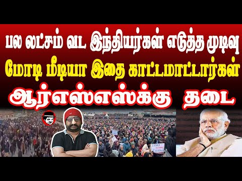 பல லட்சம் வட இந்தியர்கள் எடுத்த முடிவு! ஆர்எஸ்எஸ்க்கு தடை | THUPPARIYUM SHAMBU