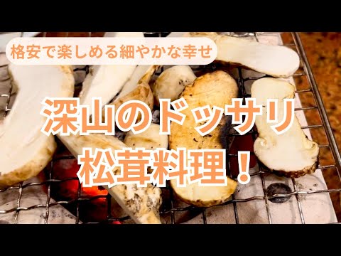 深山のドッサリ松茸料理！格安で楽しめる細やかな幸せ。