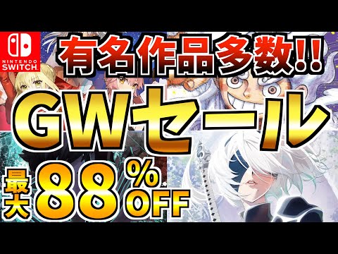 【Switch】ゴールデンウィークセール18選!最大88%OFFの Switch セールが開催中!!【スイッチ おすすめソフト】