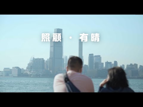 朗程牽自閉症人士支援中心 - 照顧·有晴