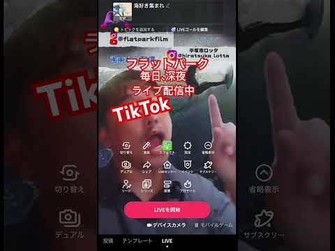 フラットパークフィルムはTikTokで毎日ライブ配信をしていますので、ぜひいちど見てください。