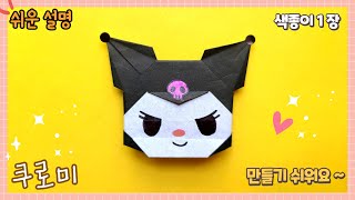 색종이 1장으로 쿠로미 종이 접기/Easy origami Kuromi