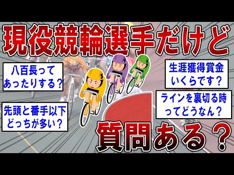 現役競輪選手だけど質問ある？【2ch面白いスレ】