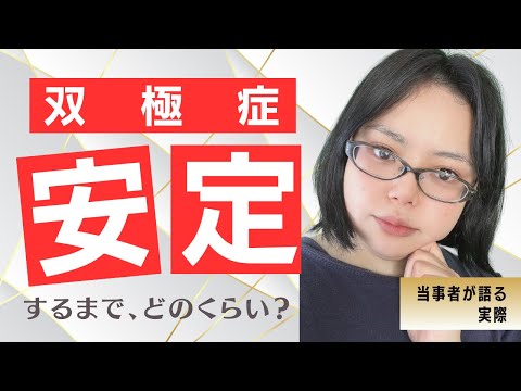 双極症が安定するまで、どのくらいかかった？ #51【ネット心理教育カフェ】