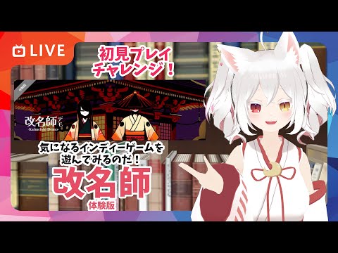 【初見プレイ配信】嫉妬心から生まれた妖怪を祓うゲーム！？「改名師‐kaimeishi‐」で遊んでみるのだ！