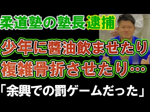 【柔道教室】塾長の男が少年に無理矢理しょう油を飲ませたり、絞め落としたり複雑骨折させ大炎上！