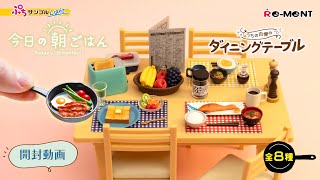 【ぷちサンプルLight 今日の朝ごはん】全8種類【うちの自慢のダイニングテーブル】🍞 新作公開｜Miniature UNBOXING｜ぷちサンプルシリーズ リーメント RE-MENT