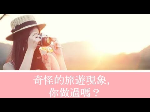 奇怪的旅遊現象，你做過嗎？（一）