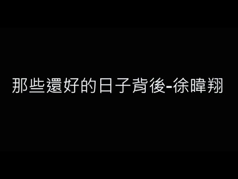 那些還好的日子背後-徐暐翔 歌詞字幕版