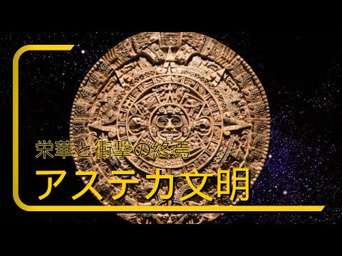 壮大なアステカ文明の栄華と衝撃の終焉、その真実とは？