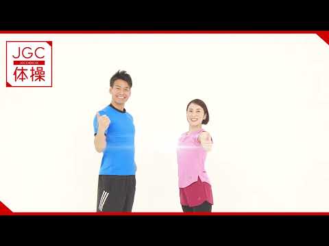 JGC Exercise Video