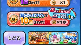 ゴールデン超ニャンボ無課金10連。#ぷにぷに  #ウォッカ