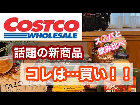 【コストコ購入品】新商品が大当たり！暮らしが楽しくなるコストコ／あのお店と味比べ/TAZO/チャイティーラテ/話題の新商品買ってみた！