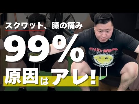 スクワットで膝が痛くなる原因を徹底解説！