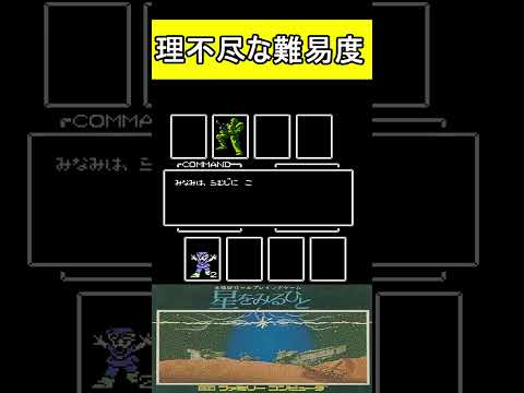 理不尽な難易度【星をみるひと】#ファミコン #ファミコン世代 #レトロゲーム