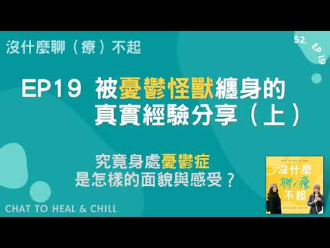 EP19 被憂鬱怪獸纏身的真實經驗分享（上）究竟身處憂鬱症是怎樣的面貌與感受？