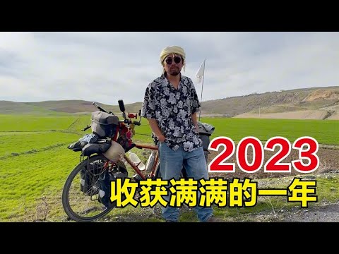 环球骑行的第11个年头，从北京去巴黎，2023年太多珍贵的回忆了！